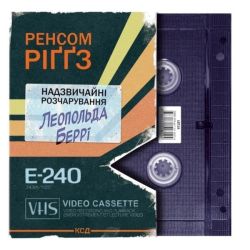 Надзвичайні розчарування Леопольда Беррі. Книга 1 / Ренсом Ріґґз / КСД