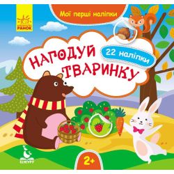 Нагодуй тваринку. Мої перші наліпки