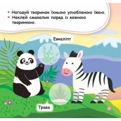 Нагодуй тваринку. Мої перші наліпки
