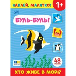 Наклей, малятко! Буль-буль! Хто живе в морі? / УЛА