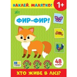 Наклей, малятко! Фир-фир! Хто живе в лісі? / УЛА