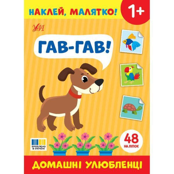 Наклей, малятко! Гав-гав! Домашні улюбленці / УЛА