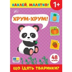 Наклей, малятко! Хрум-хрум! Що їдять тваринки? / УЛА