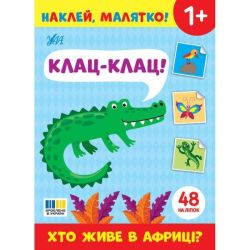 Наклей, малятко! Клац-клац! Хто живе в Африці? / УЛА