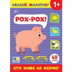 Наклей, малятко! Рох-рох! Хто живе на фермі? / УЛА