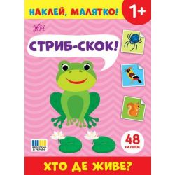 Наклей, малятко! Стриб-скок! Хто де живе? / УЛА