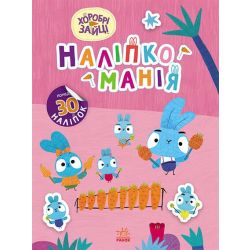 Наліпкоманія. Хоробрі Зайці. Чарівний світ
