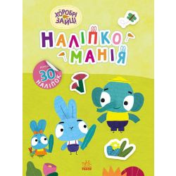 Наліпкоманія. Хоробрі Зайці. Чудові розваги