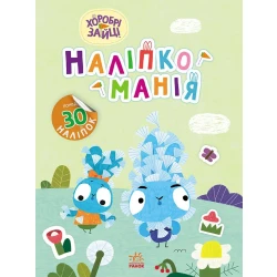 Наліпкоманія. Хоробрі Зайці. Надзвичайні пригоди