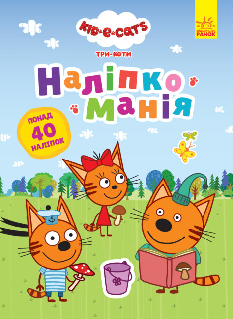 Наліпкоманія. Три Коти. Неймовірні пригоди (українською мовою)