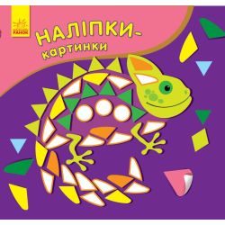 Наліпки-картинки. Хамелеон