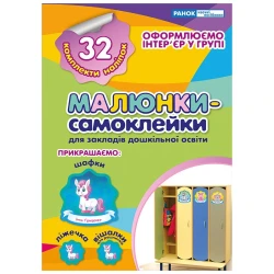 Наліпки на шафу. Малюнки-самоклейки №1