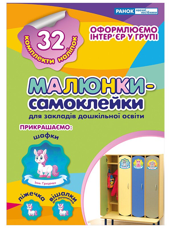 Наліпки на шафу. Малюнки-самоклейки №1