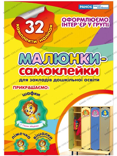 Наліпки на шафу. Малюнки-самоклейки №2