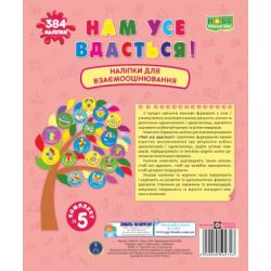 Нам усе вдасться! Комплект №5. Наліпки для взаємооцінювання