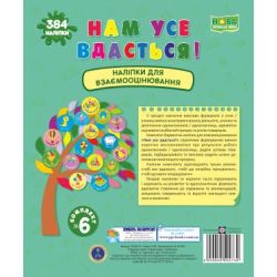 Нам усе вдасться! Комплект №6. Наліпки для взаємооцінювання