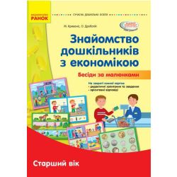 Наочні матеріали. Знайомство з економікою. Старший дошкільний вік. Сучасна дошкільна освіта