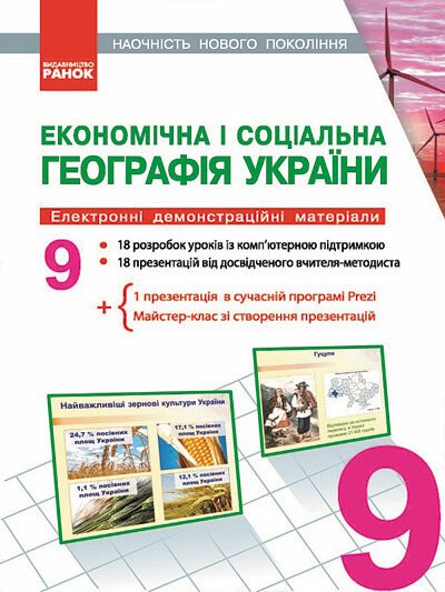 Наочність нового покоління. Економічна і соціальна географія України. 9 клас