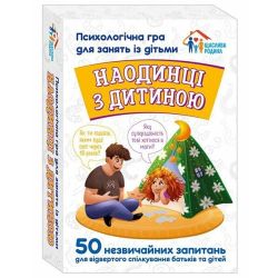 Наодинці з дитиною. Психологічна гра для занять з дітьми