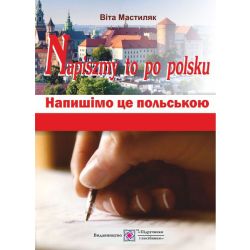 Napiszmy to po polsku. Напишімо це польською: навчальний посібник