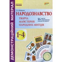 Народознавство. Творча майстерня народних митців. 1-4 класи. Демонстраційний матеріал + Диск