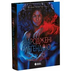 Народжені легендою. Книга 1