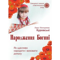 Народження Богині. Як щасливо народити і виховати доньку. Священні знання слав’янського народу