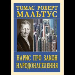 Нарис про закон народонаселення / АРІЙ