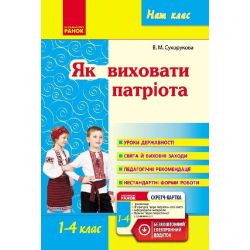 Наш клас: Як виховати патріота. 1-4 класи