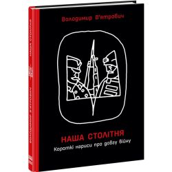 Наша столітня. Короткі нариси про довгу війну (з автографом автора)
