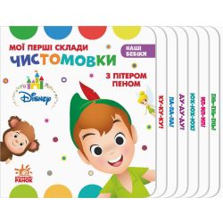 Наші бебіки. Чистомовки з Пітером Пеном