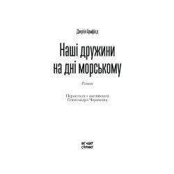 Наші дружини на дні морському