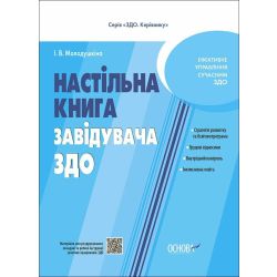 Настільна книга завідувача ЗДО