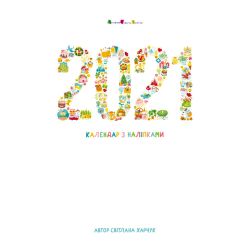 Настінний календар. Календар з наліпками 2021 рік