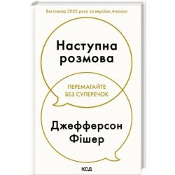 Наступна розмова / Фішер Дж. / КСД
