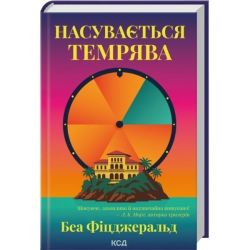 Насувається темрява / Фіцджеральд Беа / КСД