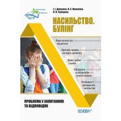 Насильство. Булінг. Проблема в запитаннях та відповідях
