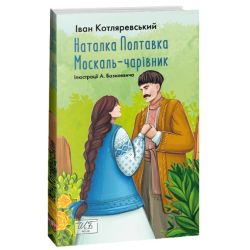 Наталка Полтавка; Москаль-чарівник