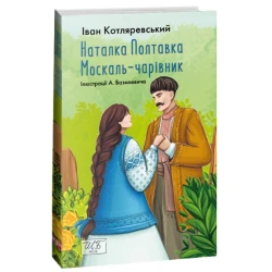 Наталка Полтавка; Москаль-чарівник