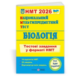 Національний Мультипредметний Тест. Біологія: тестові завдання у форматі НМТ 2026