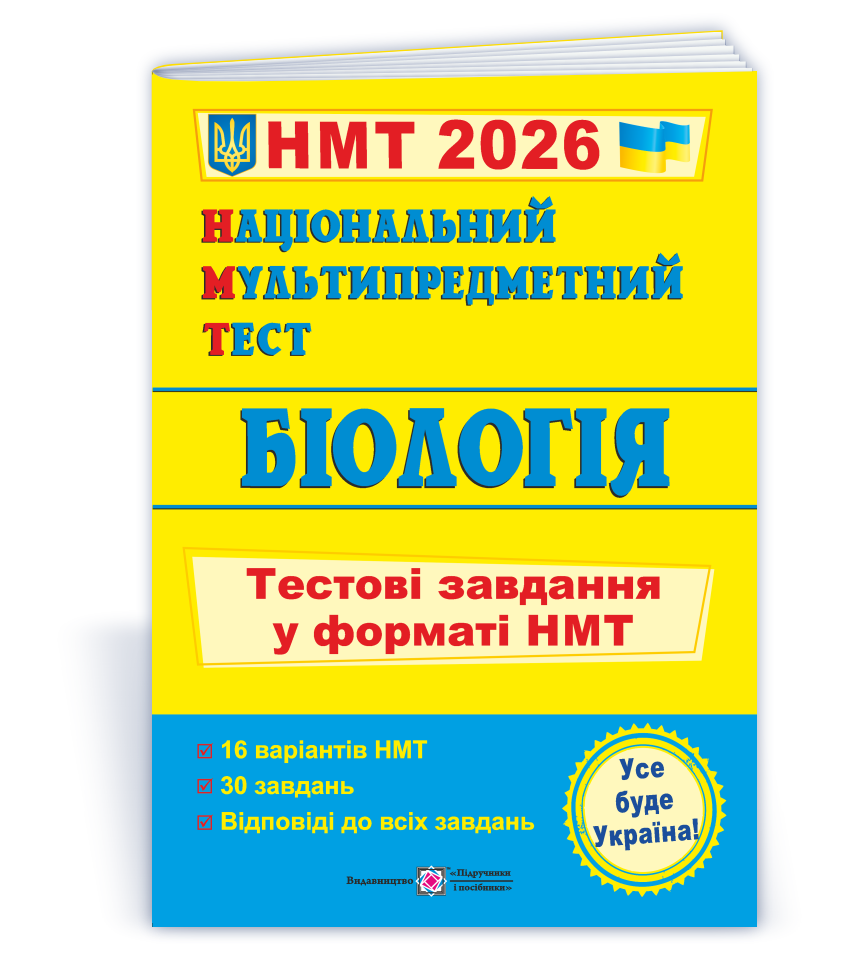 Національний Мультипредметний Тест. Біологія: тестові завдання у форматі НМТ 2026
