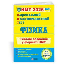 Національний Мультипредметний Тест. Фізика: тестові завдання у форматі НМТ 2026