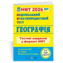 Національний Мультипредметний Тест. Географія: тестові завдання у форматі НМТ 2026