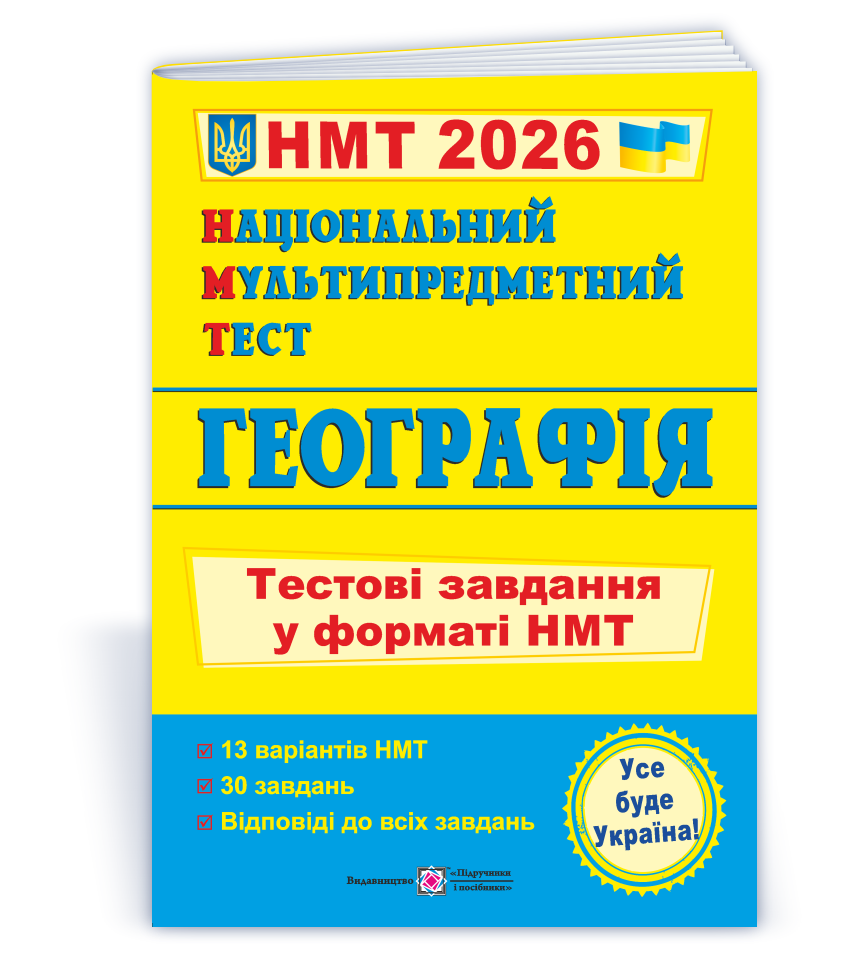 Національний Мультипредметний Тест. Географія: тестові завдання у форматі НМТ 2026