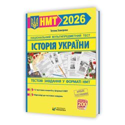 Національний Мультипредметний Тест. Історія України: тестові завдання у форматі НМТ 2026