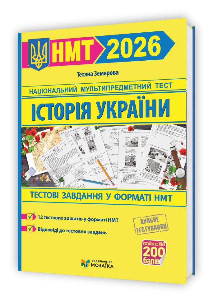 Національний Мультипредметний Тест. Історія України: тестові завдання у форматі НМТ 2026