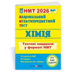Національний Мультипредметний Тест. Хімія: тестові завдання у форматі НМТ 2026