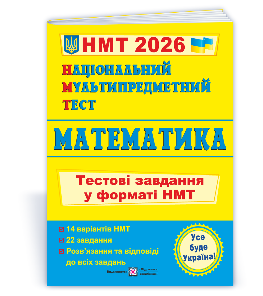 Національний Мультипредметний Тест. Математика: Тестові завдання у форматі НМТ 2026