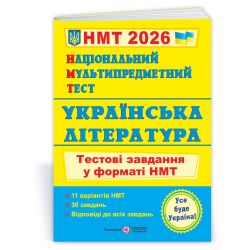 Національний Мультипредметний Тест. Українська література: тестові завдання у форматі НМТ 2026