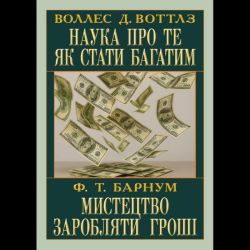 Наука про те як стати багатим.Мистецтво заробляти / Воллес Д.Воттлз / АРІЙ